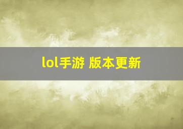 lol手游 版本更新